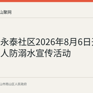 雨山区永泰社区2026年8月6日开展未成年人防溺水宣传活动