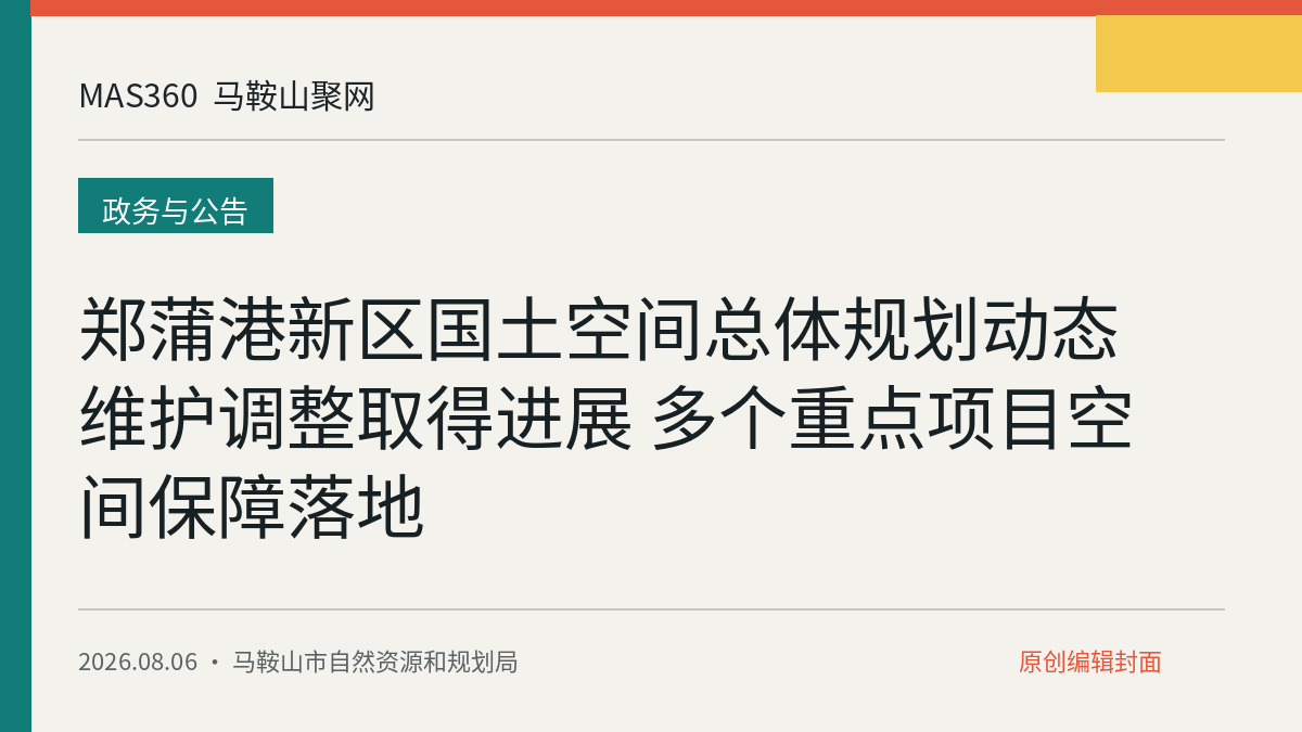 郑蒲港新区国土空间总体规划动态维护调整取得进展 多个重点项目空间保障落地