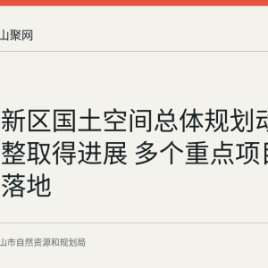 郑蒲港新区国土空间总体规划动态维护调整取得进展 多个重点项目空间保障落地