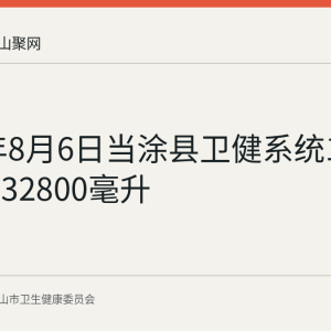 2026年8月6日当涂县卫健系统160人献血32800毫升