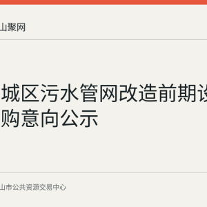 和县老城区污水管网改造前期设计服务采购意向公示