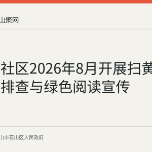阌家山社区2026年8月开展扫黄打非护苗排查与绿色阅读宣传