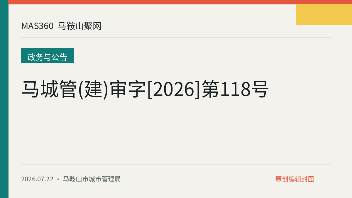 马城管(建)审字[2026]第118号