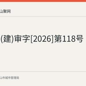 马城管(建)审字[2026]第118号
