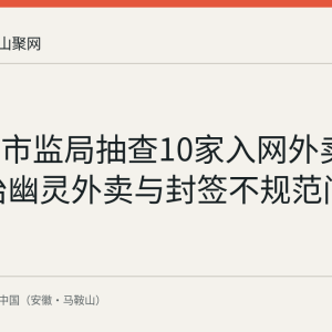 含山县市监局抽查10家入网外卖商户 整治幽灵外卖与封签不规范问题
