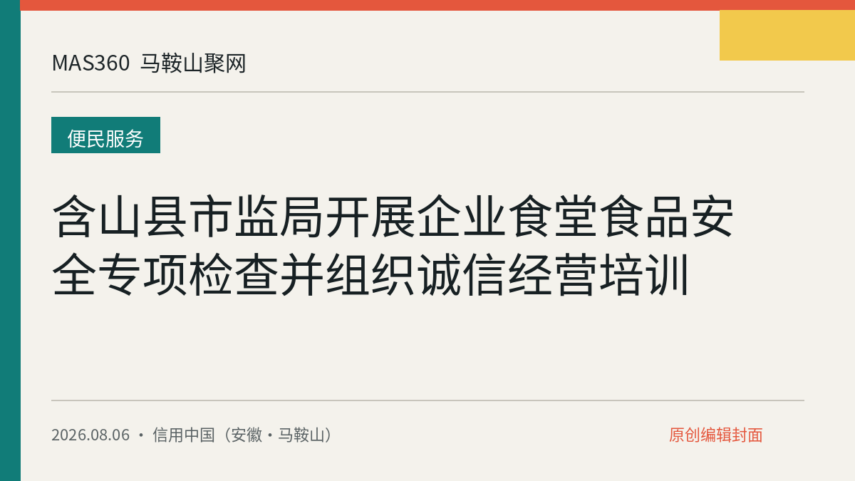 含山县市监局开展企业食堂食品安全专项检查并组织诚信经营培训