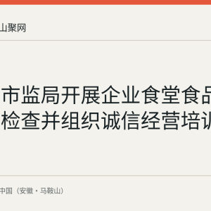 含山县市监局开展企业食堂食品安全专项检查并组织诚信经营培训
