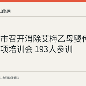 马鞍山市召开消除艾梅乙母婴传播评估专项培训会 193人参训
