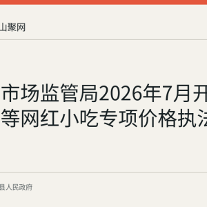 当涂县市场监管局2026年7月开展麻辣烫等网红小吃专项价格执法