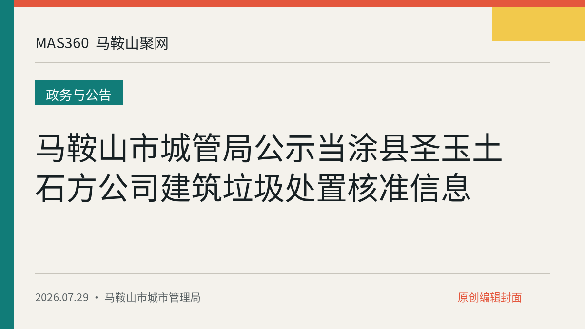 马鞍山市城管局公示当涂县圣玉土石方公司建筑垃圾处置核准信息