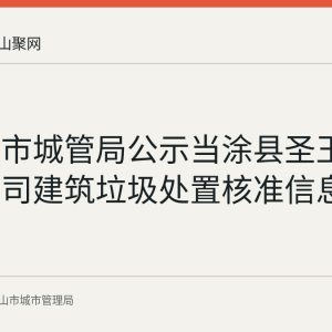马鞍山市城管局公示当涂县圣玉土石方公司建筑垃圾处置核准信息