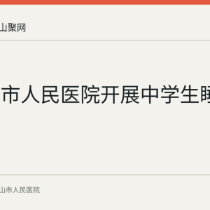 马鞍山市人民医院开展中学生睡眠科普