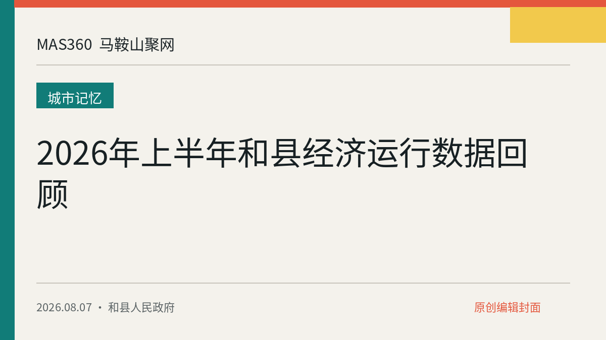 2026年上半年和县经济运行数据回顾