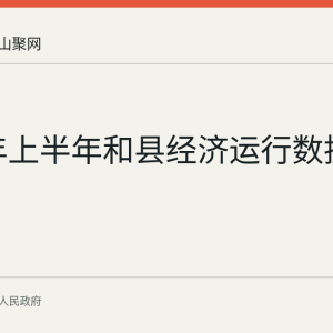 2026年上半年和县经济运行数据回顾
