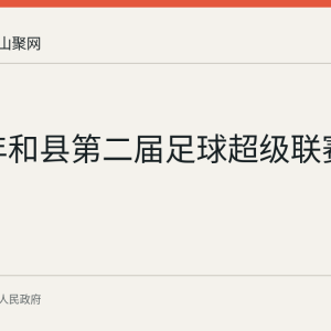 2026年和县第二届足球超级联赛进行中
