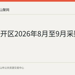 和县经开区2026年8月至9月采购意向