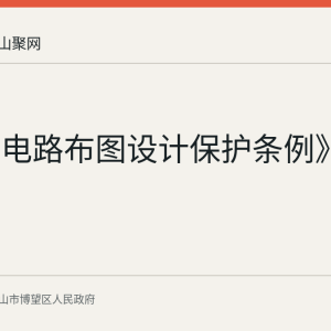 《集成电路布图设计保护条例》