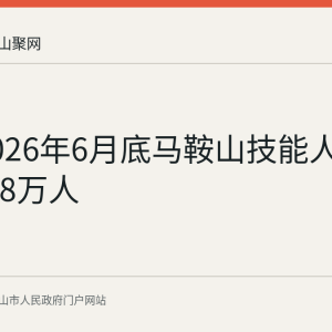 截至2026年6月底马鞍山技能人才达41.78万人