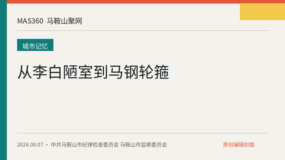 从李白陋室到马钢轮箍