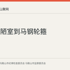 从李白陋室到马钢轮箍