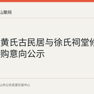 运漕镇黄氏古民居与徐氏祠堂修缮工程采购意向公示