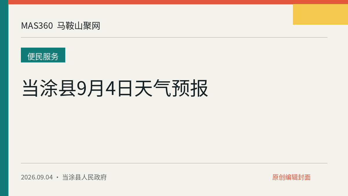 当涂县9月4日天气预报