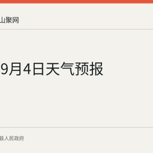 当涂县9月4日天气预报