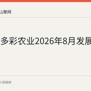 香泉镇多彩农业2026年8月发展回顾
