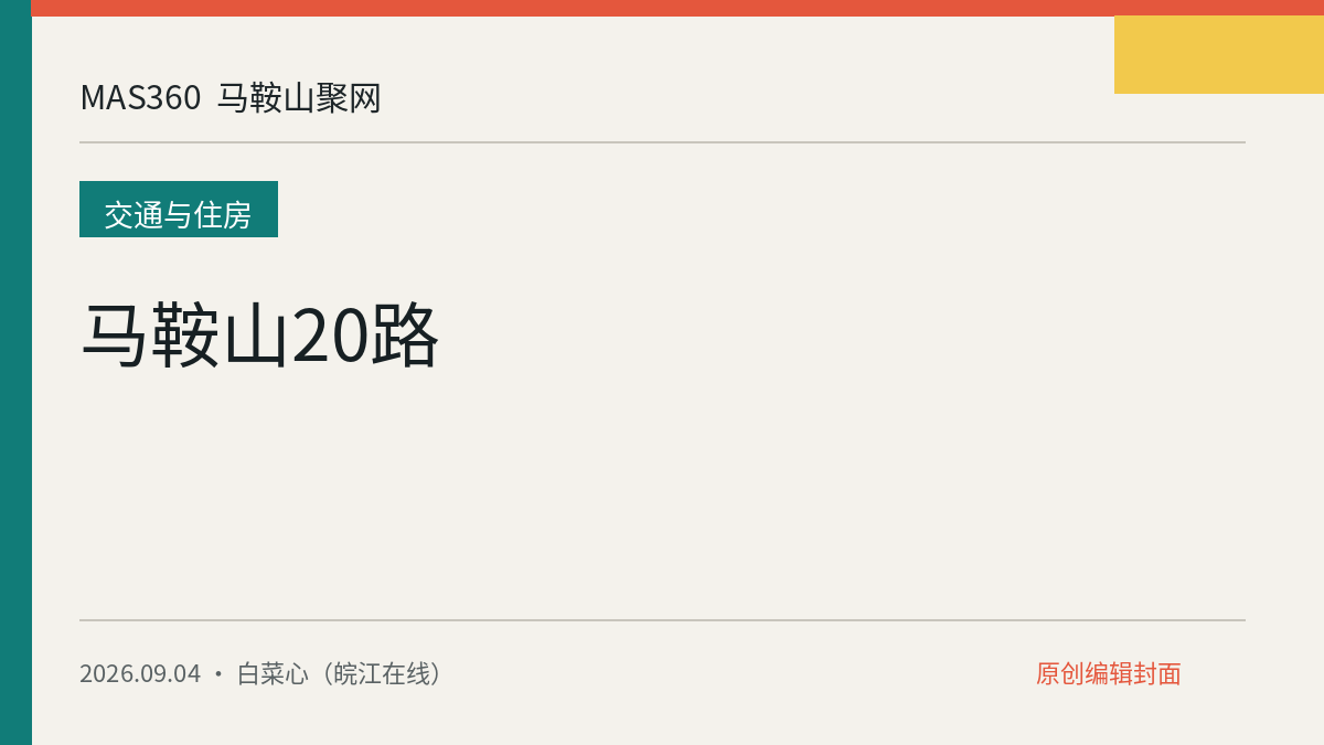 马鞍山20路