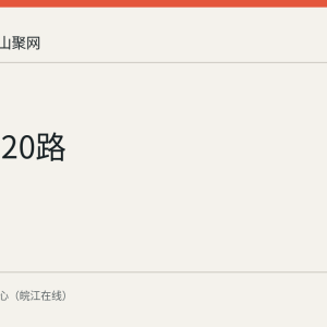 马鞍山20路