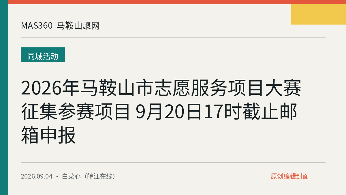2026年马鞍山市志愿服务项目大赛征集参赛项目 9月20日17时截止邮箱申报