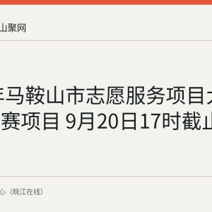 2026年马鞍山市志愿服务项目大赛征集参赛项目 9月20日17时截止邮箱申报