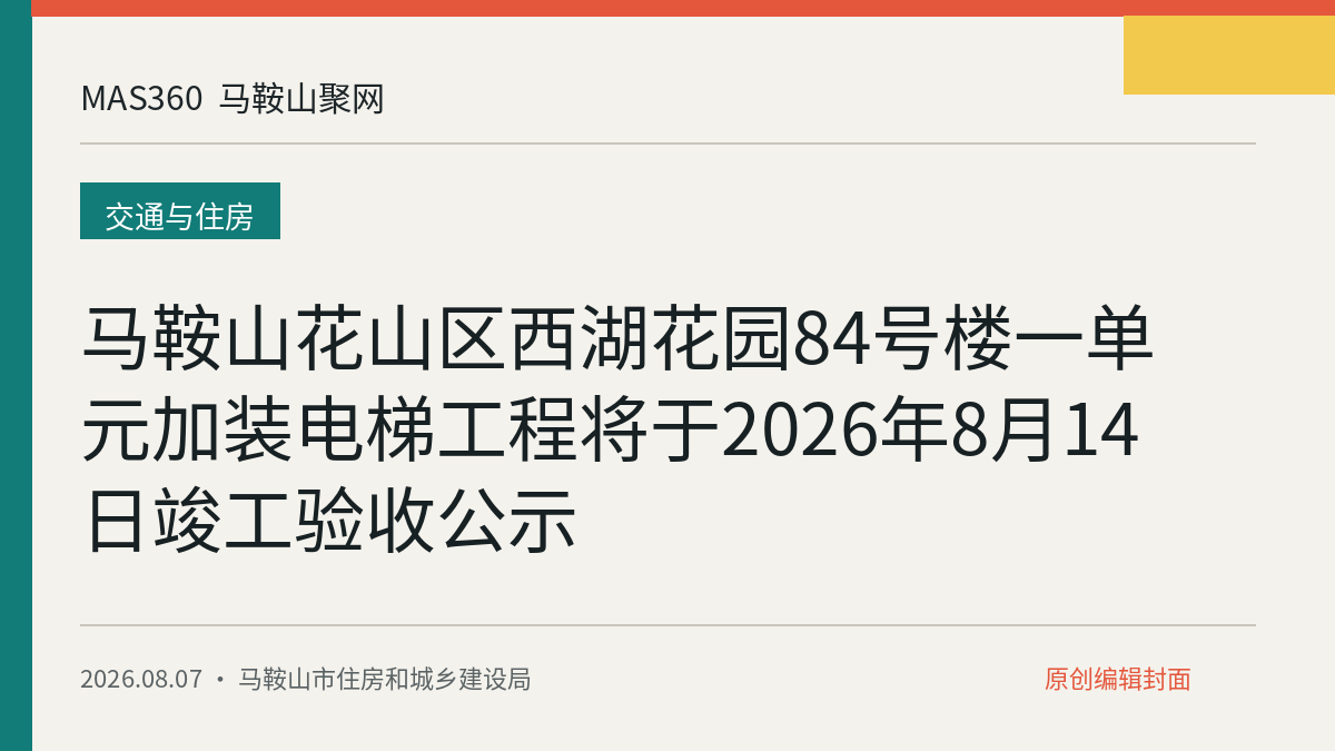 马鞍山花山区西湖花园84号楼一单元加装电梯工程将于2026年8月14日竣工验收公示