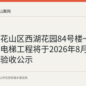 马鞍山花山区西湖花园84号楼一单元加装电梯工程将于2026年8月14日竣工验收公示