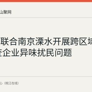 博望区联合南京溧水开展跨区域执法 检查企业异味扰民问题