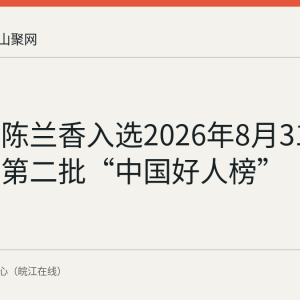 马鞍山陈兰香入选2026年8月31日发布的第二批“中国好人榜”