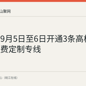 马鞍山9月5日至6日开通3条高校迎新生免费定制专线