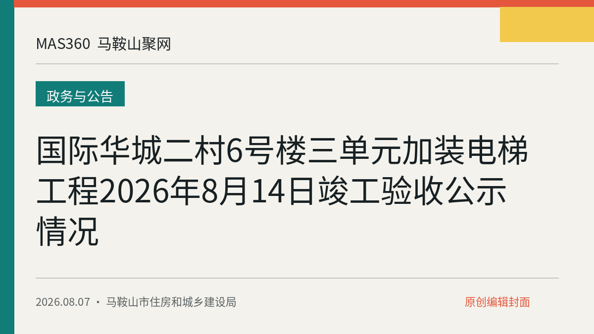 国际华城二村6号楼三单元加装电梯工程2026年8月14日竣工验收公示情况