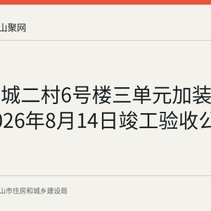 国际华城二村6号楼三单元加装电梯工程2026年8月14日竣工验收公示情况