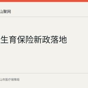 含山县生育保险新政落地