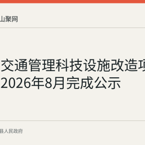 当涂县交通管理科技设施改造项目方案于2026年8月完成公示