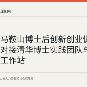回顾：马鞍山博士后创新创业促进会首次对接清华博士实践团队与本地科研工作站