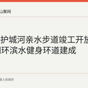 当涂东护城河亲水步道竣工开放 2500米闭环滨水健身环道建成