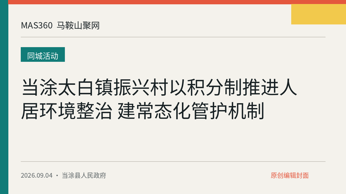 当涂太白镇振兴村以积分制推进人居环境整治 建常态化管护机制