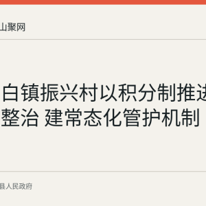 当涂太白镇振兴村以积分制推进人居环境整治 建常态化管护机制