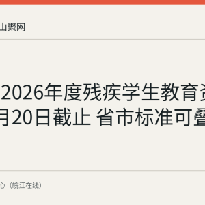 马鞍山2026年度残疾学生教育资助申请9月20日截止 省市标准可叠加