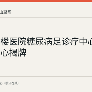 南京鼓楼医院糖尿病足诊疗中心当涂分中心揭牌