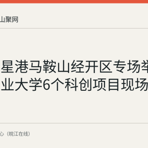 诗城创星港马鞍山经开区专场举行 安徽工业大学6个科创项目现场路演