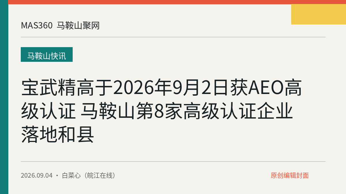 宝武精高于2026年9月2日获AEO高级认证 马鞍山第8家高级认证企业落地和县