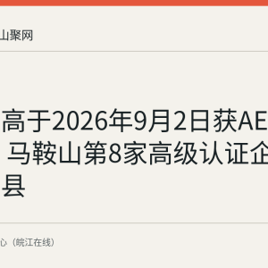 宝武精高于2026年9月2日获AEO高级认证 马鞍山第8家高级认证企业落地和县